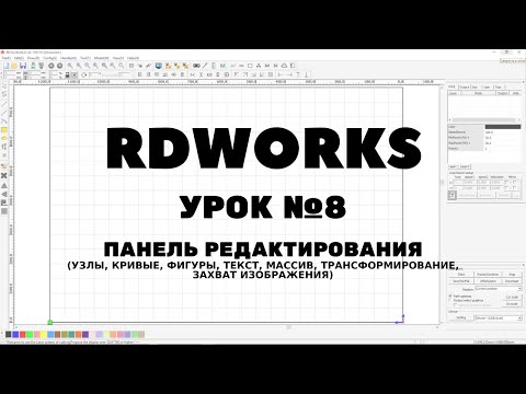 Видео: RDWorks Урок 8: Панель редактирования. Фигуры, кривые, текст, массив, трансформирование.