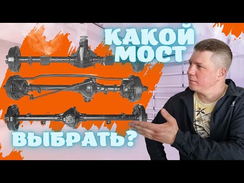 Видео: КАКИЕ МОСТЫ ПОСТАВИТЬ НА УАЗ?