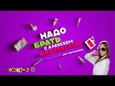 Видео: Алексей Жидковский -  НАДО БРАТЬ. Шоу-распаковка. Выпуск 2