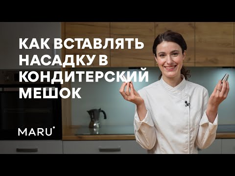 Видео: Как правильно вставить насадку в кондитерский мешок. Сборка кондитерского мешка