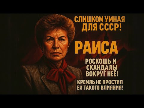 Видео: Раиса Горбачёва — Слишком Умная Жена, Которой Боялся Кремль