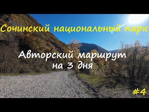 Видео: Одиночный горный поход по Адлерскому району #4. Выход с маршрута.