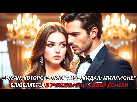 Видео: Миллионер пришёл за дочерью в школу и неожиданно влюбился в новую учительницу