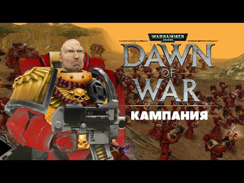 Видео: Кампания 1, прохождение + лор Warhammer 40.000: Dawn of War