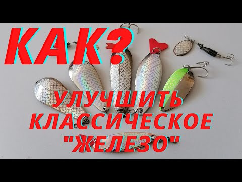 Видео: Как улучшить колеблющиеся блесны