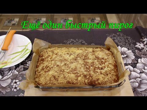 Видео: Ещё один быстрый пирог