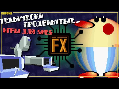 Видео: Super FX Chip. Технически продвинутые игры для SNES // Короче