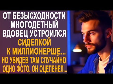 Видео: От безысходности вдовец устроился сиделкой к миллионерше. Но увидев там одну фотографию, он застыл.