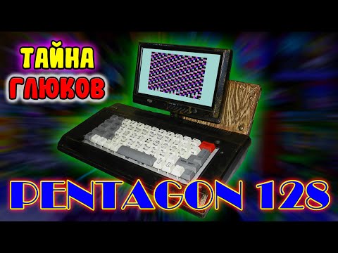 Видео: Тайна глюков Pentagon 128