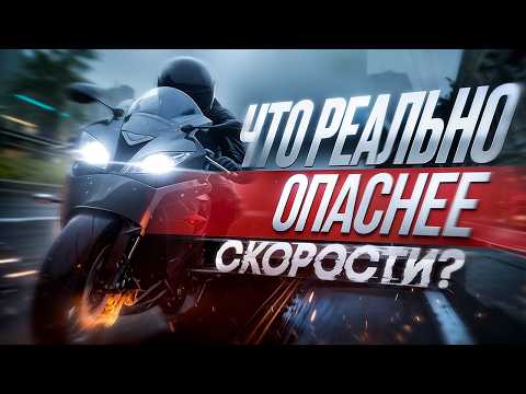Видео: Скорость? Нет. 90% байкеров не понимают, что приводит к дтп.