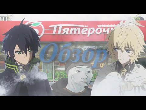Видео: Треш обзор аниме "Последний Серафим" (Брат за брата, два еб@н@т@)
