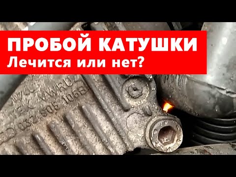 Видео: Заклеиваем катушку зажигания [ЭКСПЕРИМЕНТ].