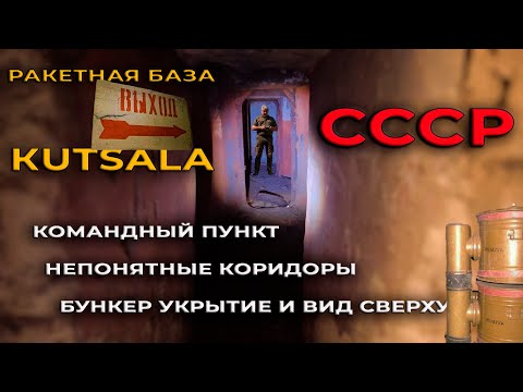Видео: Что осталось от  ракетной базы  СССР.
