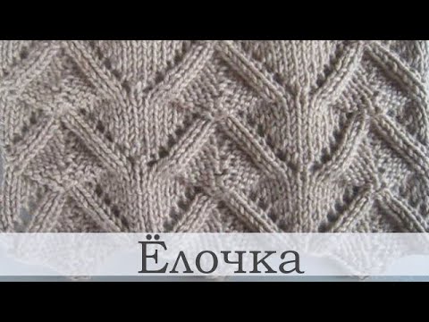 Видео: Ажурный, рельефный узор спицами в форме Ёлочки