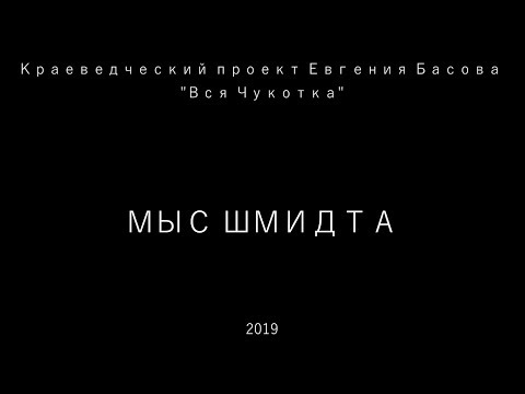 Видео: Мыс Шмидта