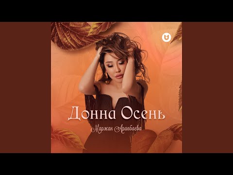 Видео: Донна Осень