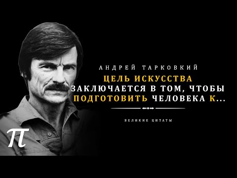Видео: Андрей Тарковский — гениальные слова великого режиссера о правде жизни | Цитаты, афоризмы.