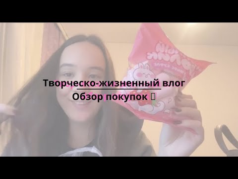 Видео: Творческо-жизненный влог | Обзор покупок, вязание 🩷