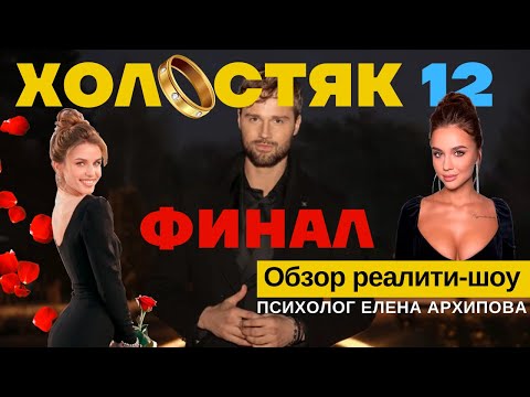 Видео: Холостяк 12. Кого выбрал Холостяк?