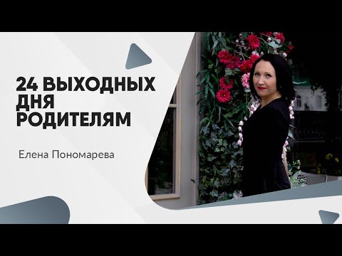 Видео: 24 дополнительных выходных дня - Елена Пономарева