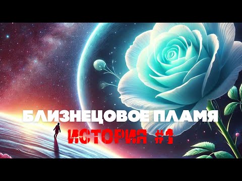 Видео: История «близнецового пламени» №1. Девушка