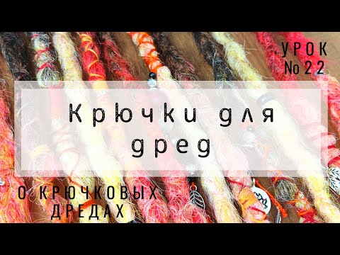 Видео: Урок №22 Крючковые дреды и крючки