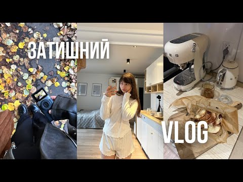 Видео: fall vlog🍂 прогулянки містом, затишна кав'ярня, готую яблучний пиріг, відповідаю на ваші запитання.