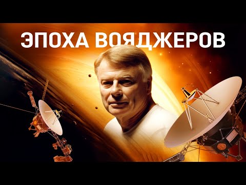 Видео: ЭПОХА ВОЯДЖЕРОВ. ФИЛЬМ NASA