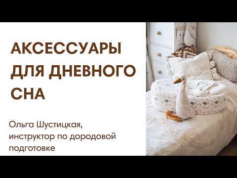 Видео: ЭФИР: Аксессуары для дневного сна новорожденного