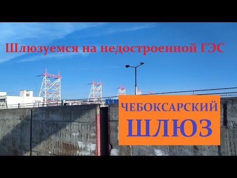 Видео: Чебоксарские шлюзы