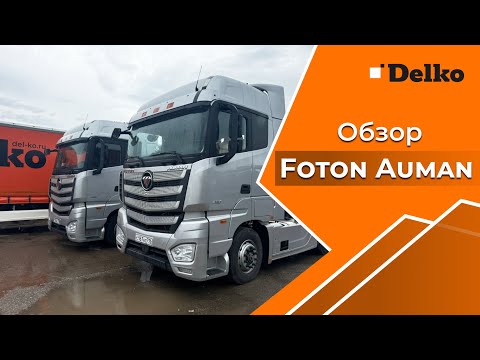 Видео: Обзор Foton Auman