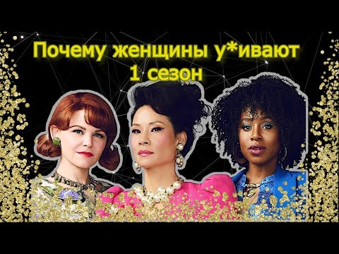 Видео: 1 сезон. Почему женщины у*ивают