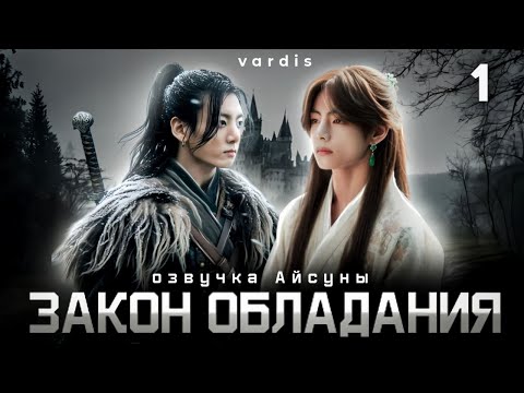 Видео: Закон обладания / часть 1 / автор vardis / Вигуки Vkook / озвучка фанфика