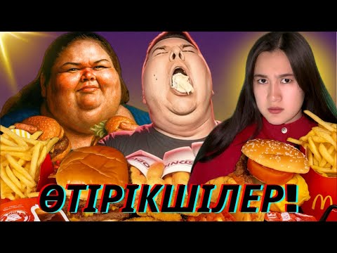 Видео: МУКБАНГ - ҚОРҚЫНЫШ!!!