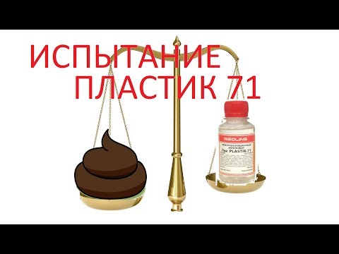 Видео: Испытания лака Plastik 71