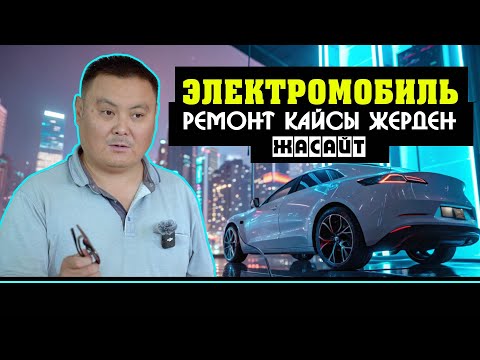 Видео: Электромобиль тууралуу бул нерселерди билишибиз керек. Кайсы жагы проблема болот?