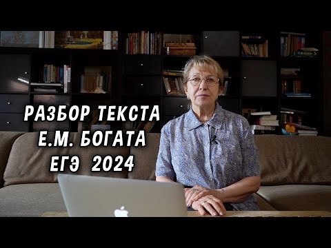 Видео: Разбор текста Е. М. Богата на ЕГЭ по русскому 2024