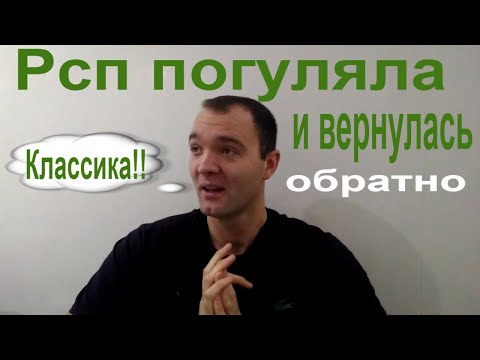 Видео: Рсп воспользовалась Аленем и выбросила.История про Рсп.