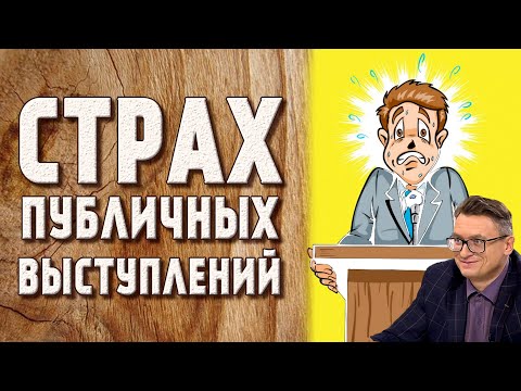Видео: Как побороть страх публичных выступлений?