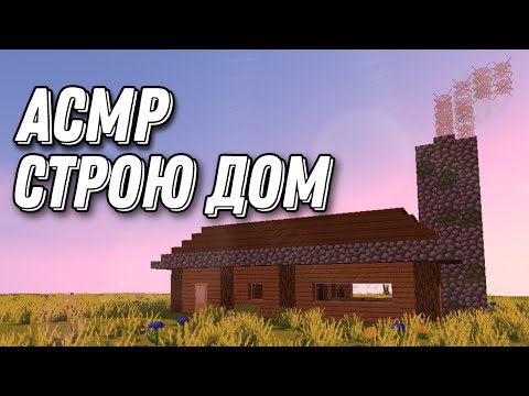 Видео: АСМР МАЙНКРАФТ | СТРОЮ ДОМ С КАМИНОМ