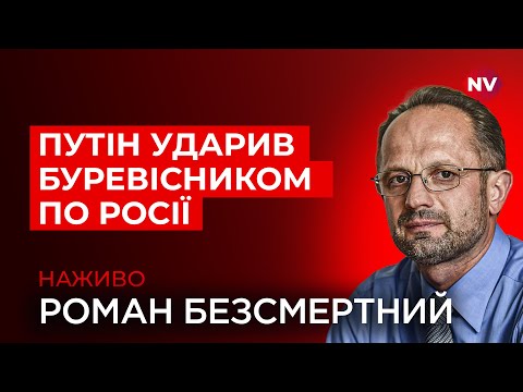 Видео: Чому провалився план Кремля – Роман Безсмертний наживо