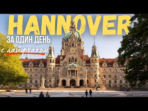 Видео: ✨ Что посмотреть в Ганновере за один день? Лайфхак с Красной нитью и лучший маршрут! ✨