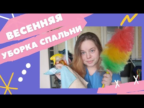 Видео: Мотивация на уборку 💪 Весенняя уборка спальни 🛏 Миссия — вымыть всё! 🧽