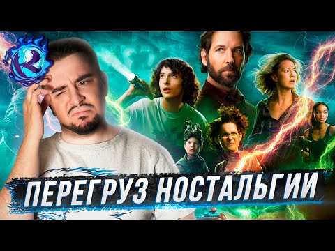 Видео: Я посмотрел Охотников За Привидениями: Наследники и О БОЖЕ...