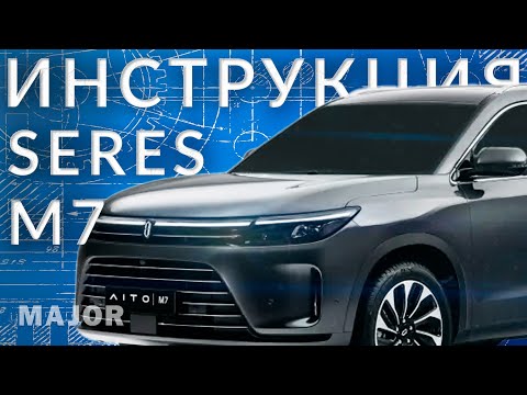 Видео: SERES M7 инструкция от Major Auto