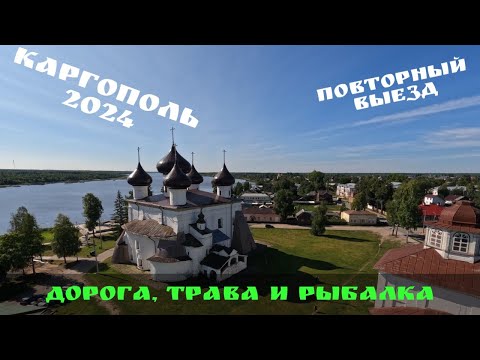 Видео: КАРГОПОЛЬ 2024 / 2. Новый выезд - НОВЫЙ ОТДЫХ!) #каргополь #путешествия #рыбалка #ремонт #тайга