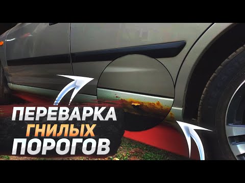 Видео: Переварка порогов Hyundai Elantra/Overcooking thresholds Hyundai Elantra/Переварка порогов Хендай