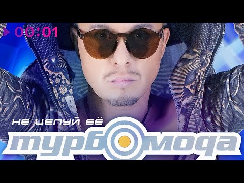 Видео: Турбомода - Не целуй ее | Official Audio | 2023