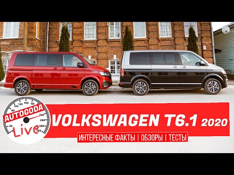 Видео: Volkswagen Multivan, Caravelle, Transporter 2020 Обзор vw t6.1 интерьер, экстерьер, тюнинг, история.