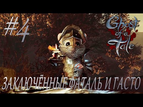 Видео: Ghost of a Tale #4 ЗАКЛЮЧЁННЫЕ ФАТАЛЬ И ГАСТО